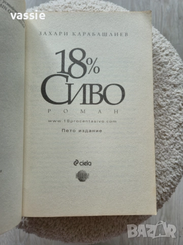 Захари Карабашлиев - "18% сиво", снимка 3 - Художествена литература - 52964472