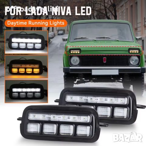 2 БРОЯ LED Диодни Тунинг  Мигачи Габарити Надфарници за Lada Niva, снимка 1 - Аксесоари и консумативи - 46698768