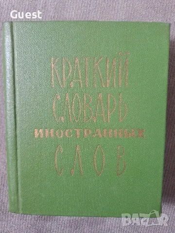 Кратък речник на чуждите думи, снимка 1 - Чуждоезиково обучение, речници - 48450353