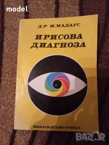 Ирисова диагноза - Д-р М. Мадаус, снимка 1 - Специализирана литература - 45049179