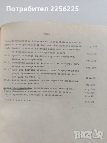 Механични елементи и механизми, снимка 5 - Специализирана литература - 53084357
