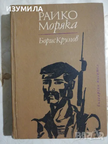 Райко моряка - Борис Крумов