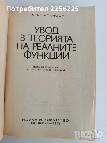 Увод в теорията на реалните функции, снимка 7 - Специализирана литература - 53758907