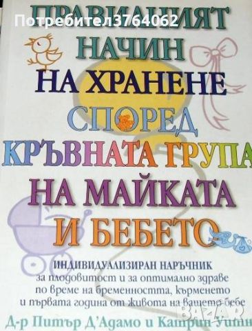 Правилният начин на хранене според кръвната група на майката и бебето. Д-р Питър Д. Адамо, снимка 1