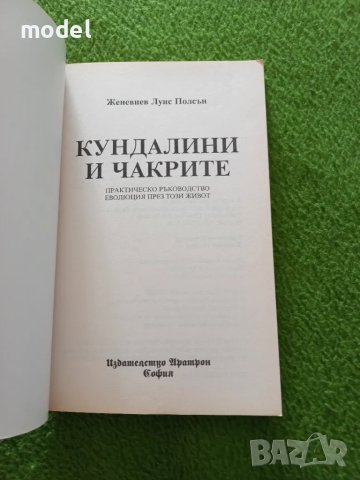 Кундалини и чакрите - Женевиев Полсън, снимка 2 - Езотерика - 48937977