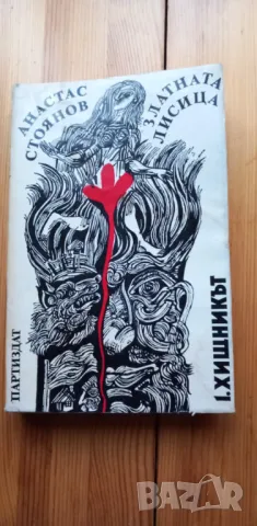 Златната лисица. Книга 1: Хищникът Роман в притчи, поеми и разследвания Анастас Стоянов, снимка 1