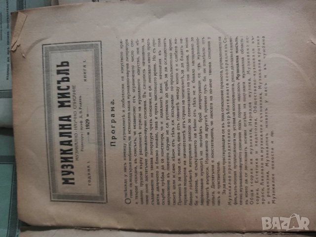 списание Музикална мисъл 1929 : 1,2,3-4 1938-9: 1 1936-7:6-7,2,4-5, , снимка 7 - Списания и комикси - 52571045