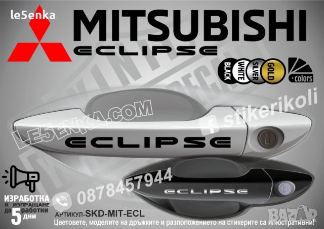 Mitsubishi ECLIPSE стикери дръжки SKD-MIT-ECL