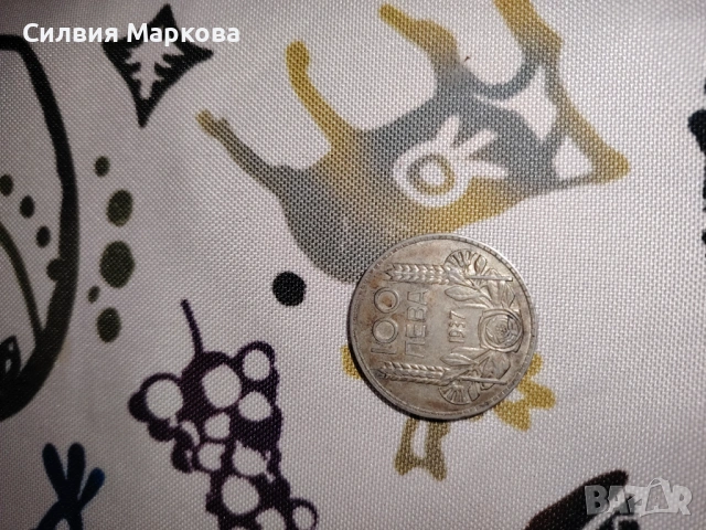 Монета от 100 лв. - 1937 г. 