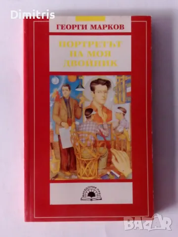 Портретът на моя двойник, снимка 1 - Други - 46847359