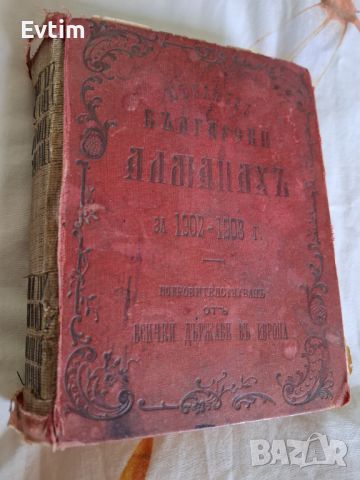 Юбилеен Български АЛМАНАХ за 1902 – 1903 г. ПОКРОВИТЕЛСТВАН ОТ ВСИЧКИ ДЪРЖАВИ В ЕВРОПА, снимка 1