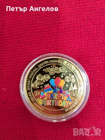 Цветна позлатена монета "Честит рожден ден", снимка 2 - Нумизматика и бонистика - 45724979