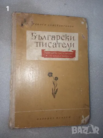 Книга “Български писатели“, снимка 1 - Художествена литература - 48838658