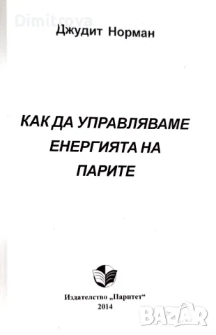 "Как да управляваме енергията на парите" - Джудит Норман, нова, снимка 3 - Езотерика - 48873360