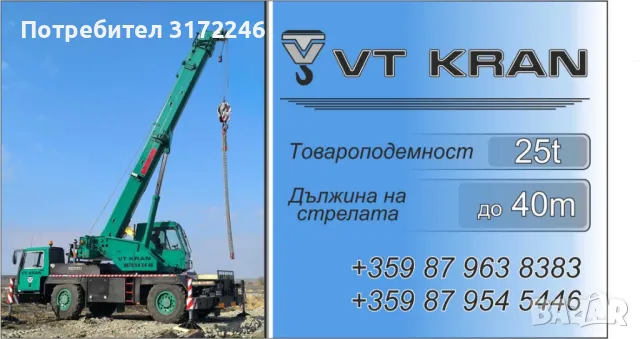 УСЛУГИ С АВТОКРАН VT KRAN LTD, снимка 5 - Индустриална техника - 49455128