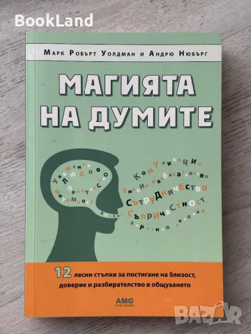 Магията на думите, Марк Робърт Уолдман, снимка 1
