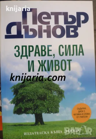 Петър Дънов: Здраве, Сила и Живот, снимка 1 - Езотерика - 47434029