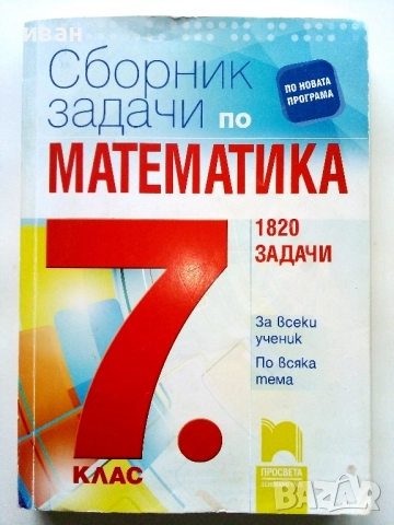 Сборник задачи по Математика 7.клас 1820 задачи - 2018г.