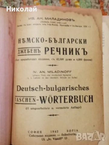 Немско - Български речник - 1942 г., снимка 2 - Чуждоезиково обучение, речници - 48451221