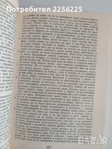 Тукидид, снимка 4 - Художествена литература - 52170582