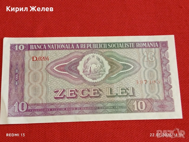 Банкнота 10 лей 1966г. Румъния перфектно състояние за КОЛЕКЦИОНЕРИ 53291
