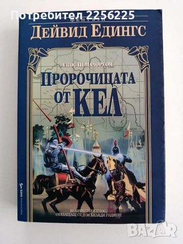 Пророчицата от Кел