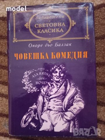 Човешка комедия - Оноре дьо Балзак Том 1 Дядо Горио, Сезар Бирото Световна класика 