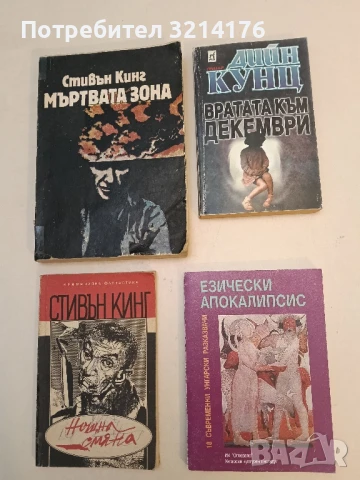 Езически апокалипсис. 18 съвременни унгарски разказвачи – Сборник