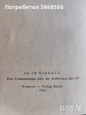 СС в действие, снимка 3 - Художествена литература - 47808772