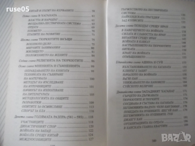 Книга"Древните тюрки.Великият тюркски....-Лев Гумильов"-352с, снимка 10 - Специализирана литература - 52920743