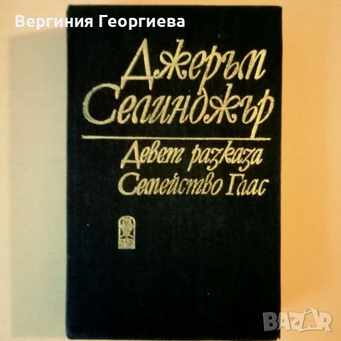 Девет разказа и Семейство Глас - Дж. Селинджър , снимка 1 - Художествена литература - 46627609