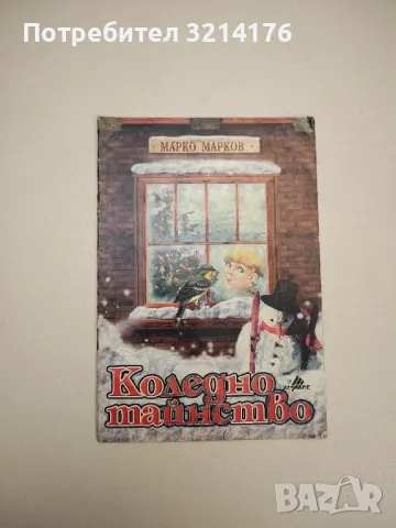 Коледно тайнство. Поема за деца - Марко Марков , снимка 1 - Детски книжки - 47955726