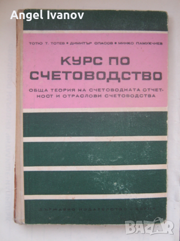 Курс по счетоводство, снимка 1 - Специализирана литература - 44987664