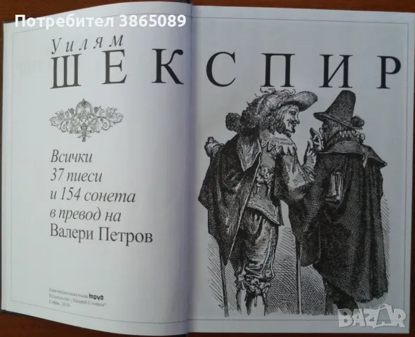 КНИГА: ШЕКСПИР. Всички 37 пиеси и 154 сонета в превод на Валери Петров, снимка 2 - Специализирана литература - 46956032