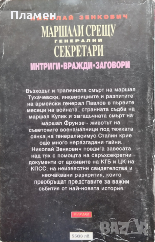 Тайните на отминаващия век. Книга 1-4 Николай Зенкович, снимка 5 - Други - 45072505