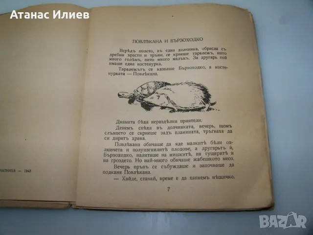 "През води и гори" от Емилиан Станев издание 1943г., снимка 3 - Художествена литература - 46937314