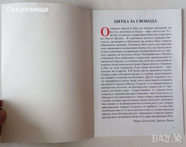 Приказки и легенди за владетели и герои: Спартак, снимка 2 - Детски книжки - 45704416