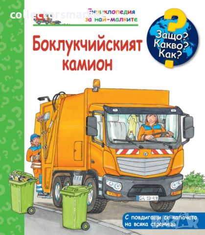 Енциклопедия за най-малките: Боклукчийският камион, снимка 1 - Детски книжки - 45341943