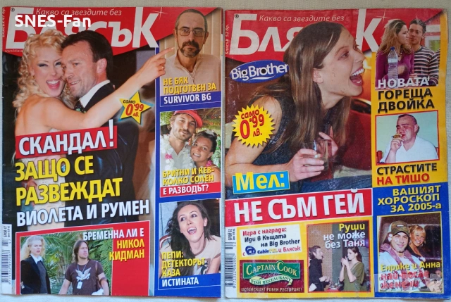Списания Блясък, снимка 5 - Списания и комикси - 53583010