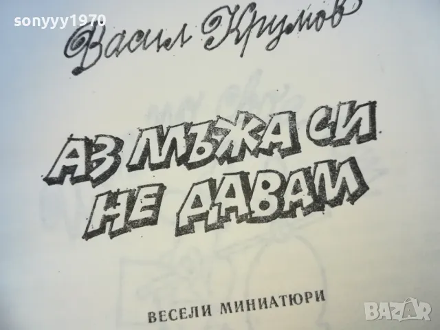 АЗ МЪЖА СИ НЕ ДАВАМ 1510240847, снимка 5 - Художествена литература - 47586228