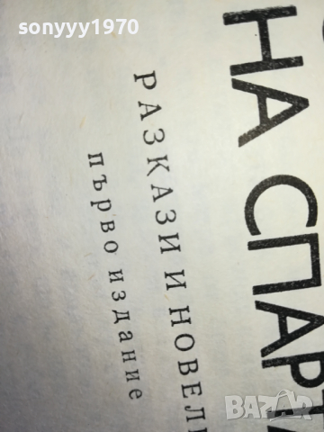 поръчана-ОТБРАНАТА НА СПАРТА-КНИГА 2603240745, снимка 9 - Други - 44948798