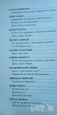 Речите, които промениха света - Сборник, снимка 4 - Художествена литература - 51095194
