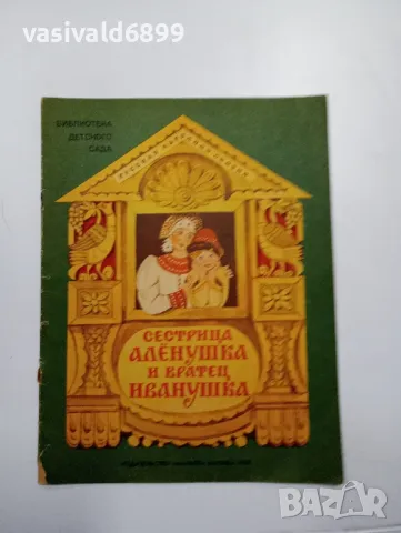 "Альонушка и Иванушка", снимка 1 - Детски книжки - 48388881