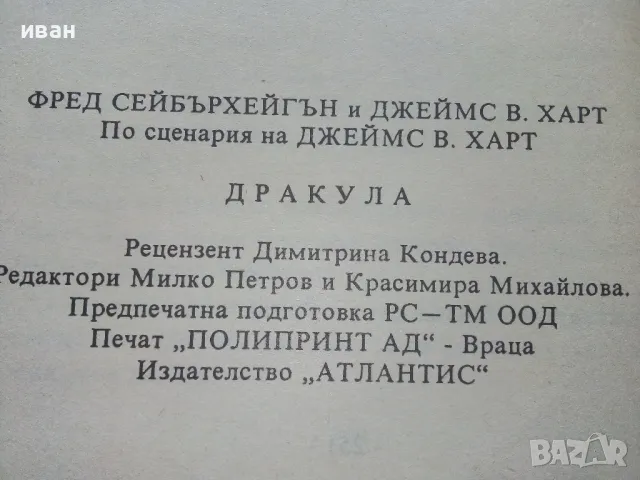 Дракула - Ф.Сейбърхейгън,Д.Харт - 1992г., снимка 3 - Художествена литература - 50252303