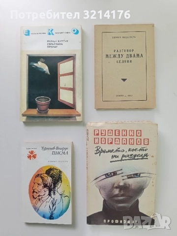 Времето, което ни разделя - Руденко Йорданов