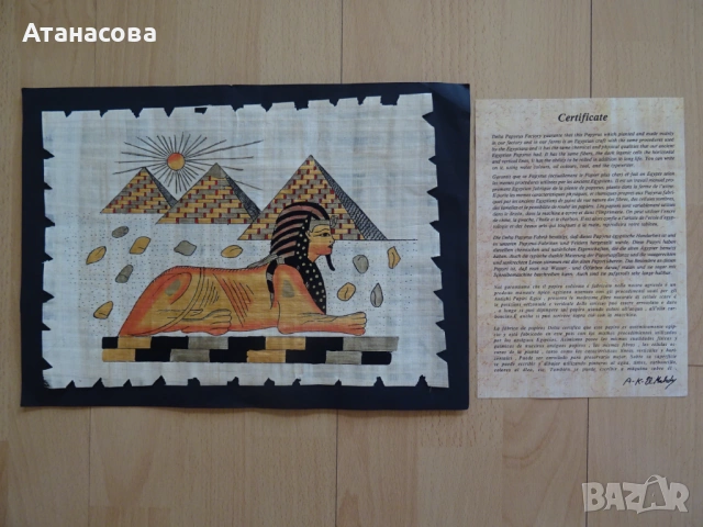 Египетски папирус със сертификат картина