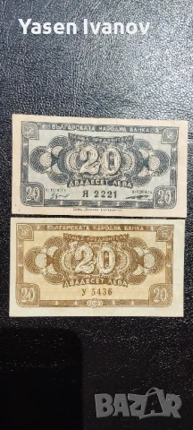 Банкнота 20 лева 1947 и 1950