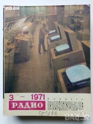 Списания "Радио" - 1971г, снимка 11 - Списания и комикси - 50923517