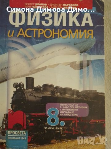 Учебник по Физика и астрономия за 8 клас Просвета 1945, снимка 1 - Учебници, учебни тетрадки - 46545194