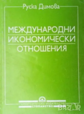 Международни икономически отношения Руска Димова, снимка 1 - Специализирана литература - 48257933